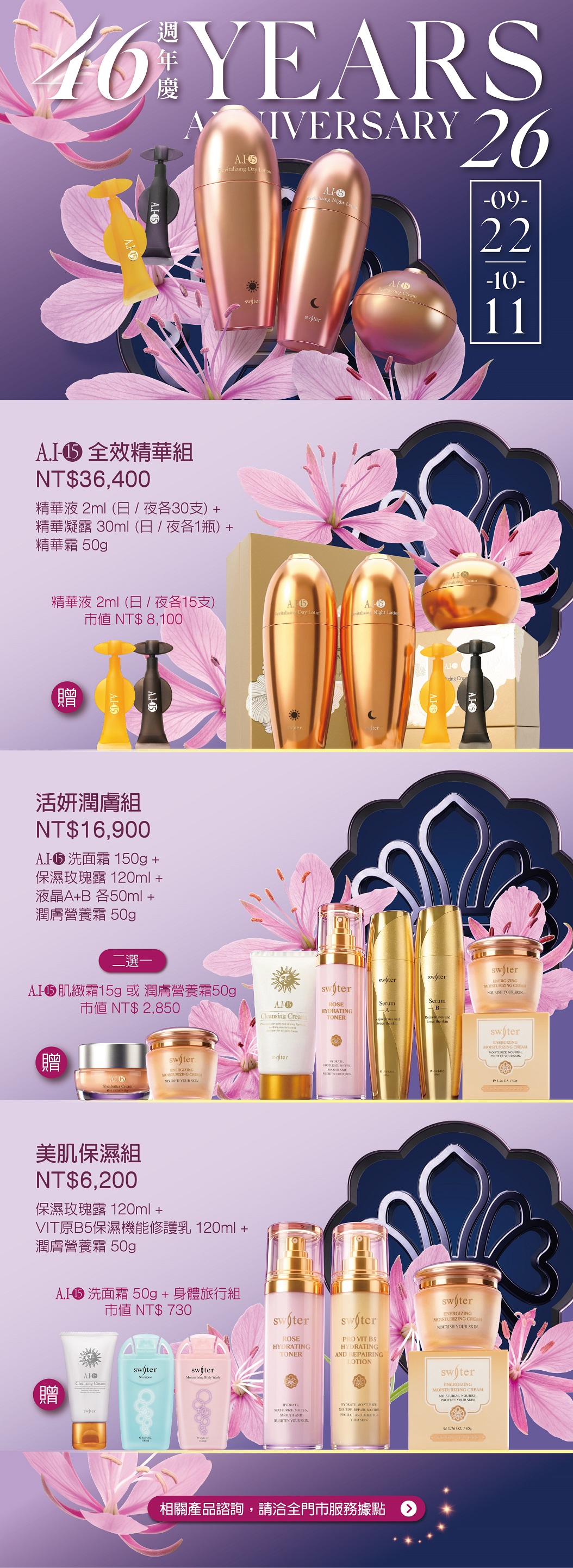 美容保養,週年慶,肌膚保養,頂級保養,抗老,專業品牌