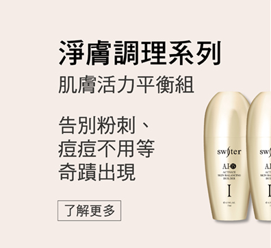 Switer 詩威特 肌膚美麗的專家保養品 美膚課程 問題肌膚調理 敏感粉刺痘痘斑點有效 詩威特肌膚美麗的專家 Switer 詩威特 肌膚美麗的專家保養品 美膚課程 問題肌膚調理 敏感粉刺痘痘斑點有效 詩威特肌膚美麗的專家